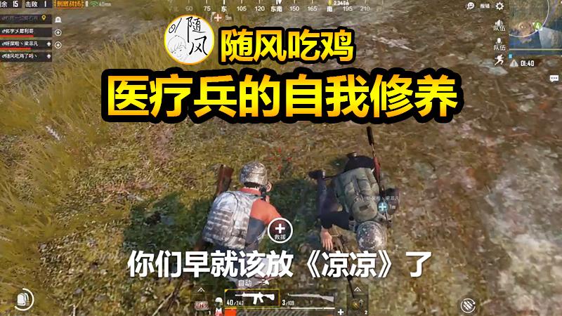 刺激战场：电子竞技没有视力，一个医疗兵的自我修养！