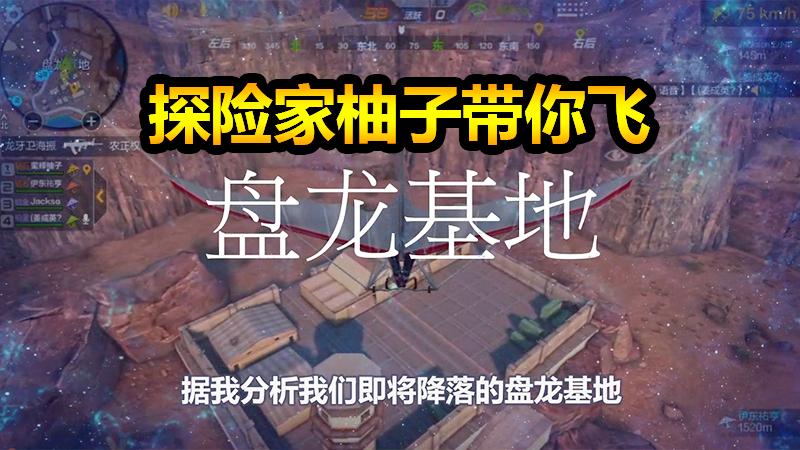 CF生存特训：探险家柚子带你寻宝带你飞，带你吃鸡好陶醉！