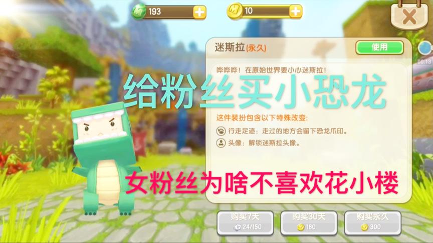 迷你世界：女粉丝不要花小楼，喜欢小恐龙迷斯拉，那我们帮她解锁