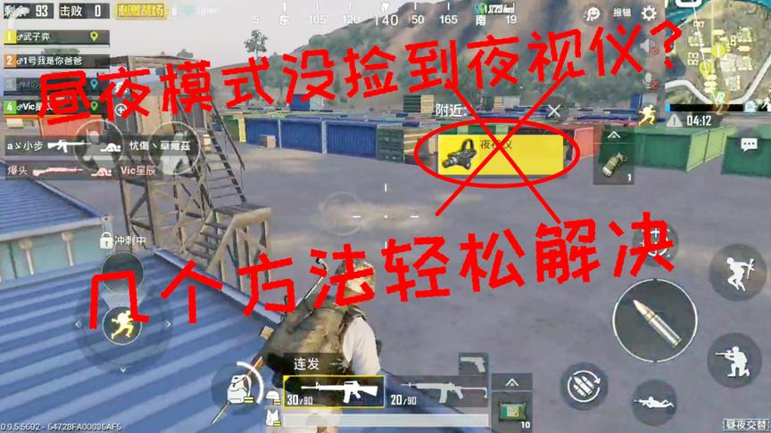 刺激战场：昼夜模式没捡到夜视仪寸步难行？几个方法轻松化解危机