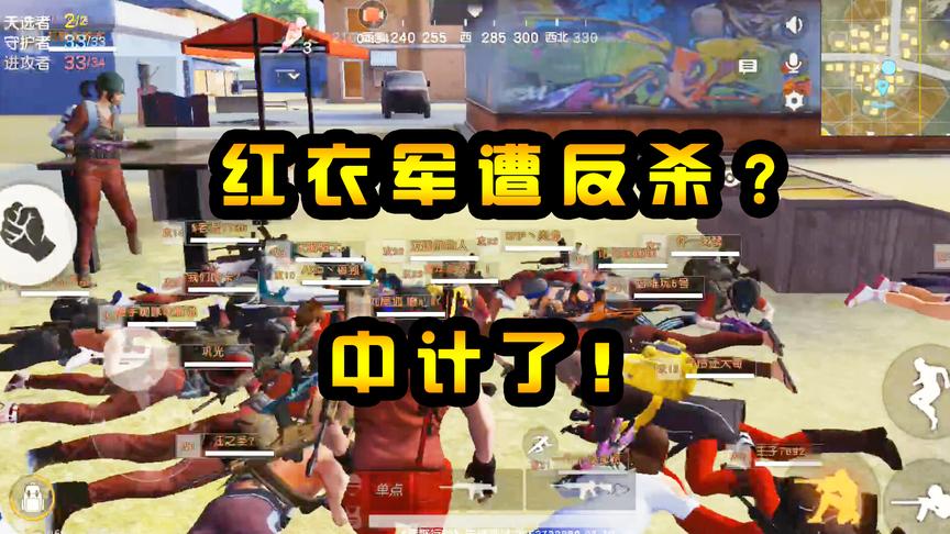 荒野行动：红衣军遭反杀？中了敌人的圈套，30多名玩家瞬间被团灭