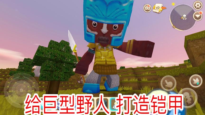 迷你世界：给巨型野人打造铠甲，巨型长矛居然能发射“激光炮”！