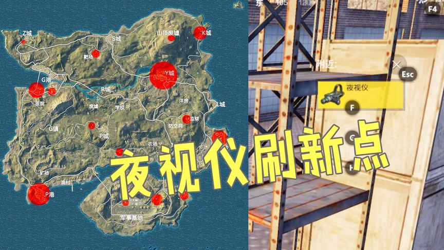 刺激战场：昼夜模式找不到夜视仪？别担心，这图告诉你所有刷新点