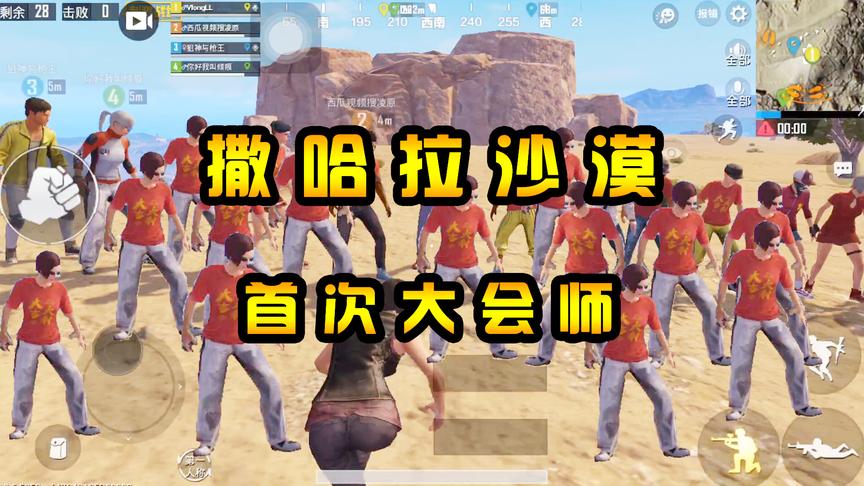 刺激战场：红衣军空降“撒哈拉沙漠”？无人区内，进行首次大会师