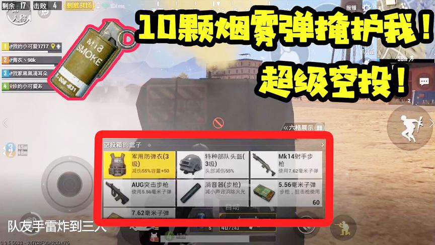 刺激战场十七：决赛圈怎么捡超级空投？10颗烟雾弹全屏看不见！