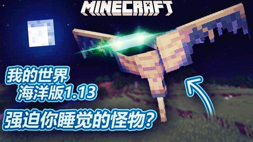 我的世界海洋版：如果你长时间不睡觉，小心这种飞行怪物来找你！
