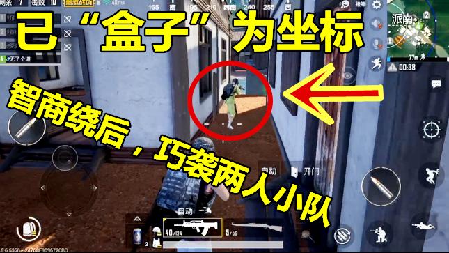 刺激战场：已“盒子”为坐标，智商绕后，巧袭两人小队，我好帅！