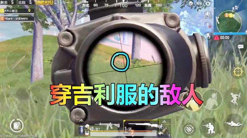 刺激战场：这个穿吉利服的敌人正在阴人，却不知我已经在背后！