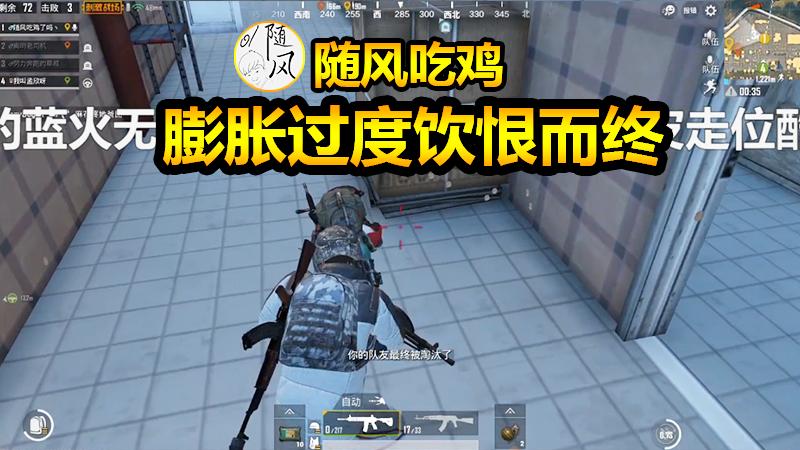刺激战场：上天欲让随风灭亡，必先让其膨胀！