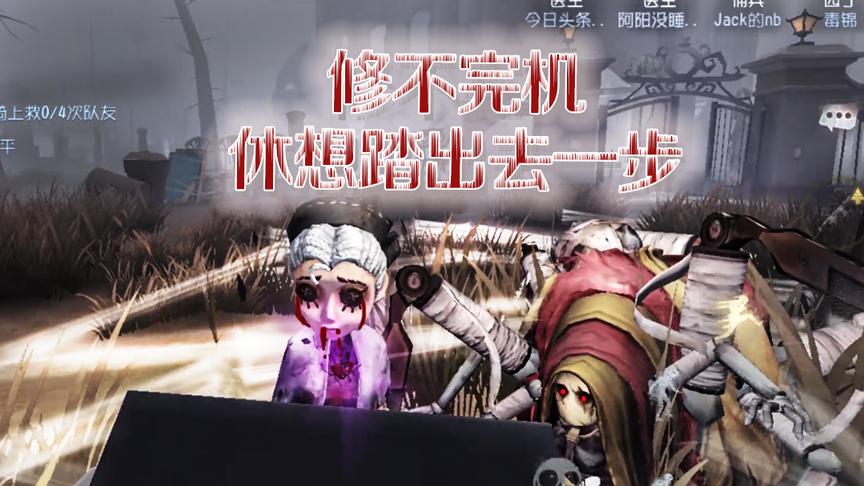 第五人格：强迫修机？佛系蜘蛛蛛网重围监督修机，让你修到自闭