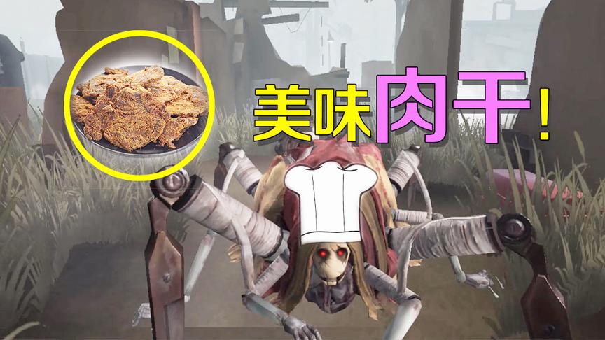 第五人格：蜘蛛居然是顶尖大厨师？手把手教你制作求生者肉干