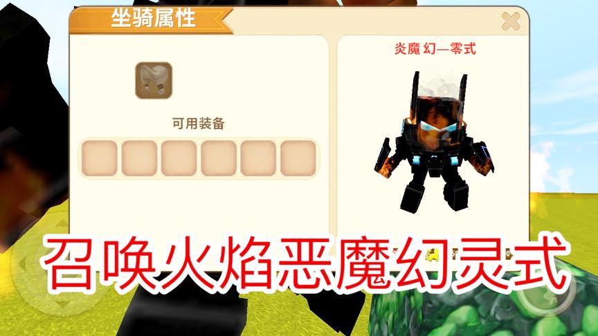 迷你世界：召唤幻灵式最强形态，火焰恶魔幻灵式！可以秒杀黑龙！