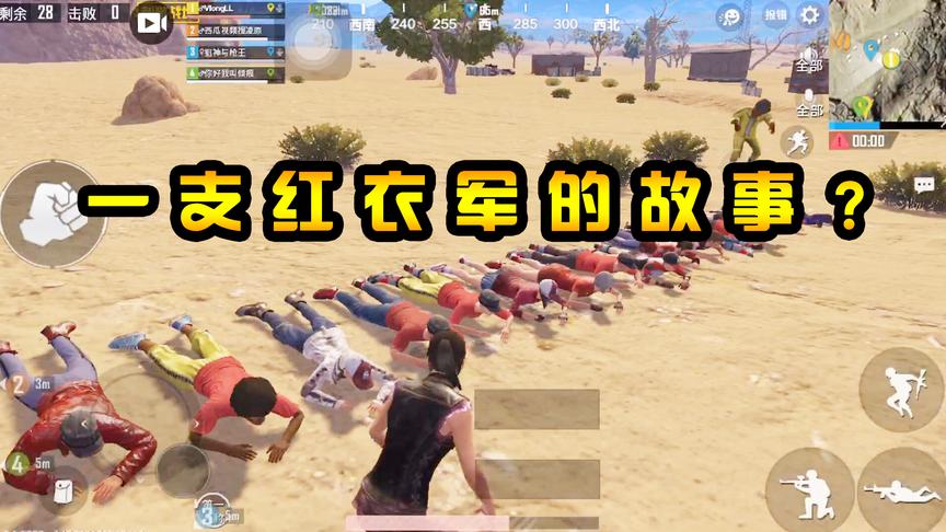 刺激战场：一支“红衣军”的故事？在沙漠中大操练，投入战场作战