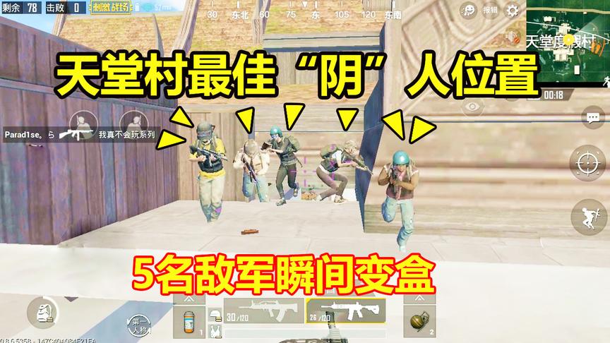 刺激战场：天堂村“阴”人最佳位置，连续淘汰5人，结局却尴尬了
