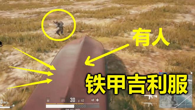 绝地求生：发现一个假吉利服，比真的恐怖10倍，可以隐身防弹