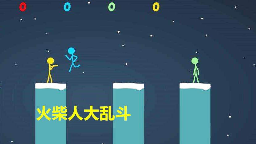这个游戏里没有队友，四个火柴人大混战，你能坚持到最后嘛