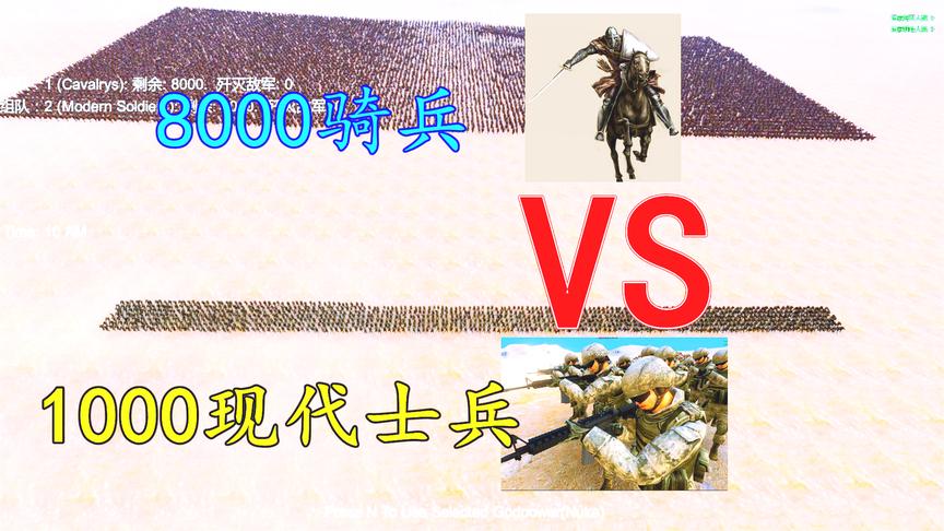 史诗战争模拟：1000现代士兵能阻止8000古代骑兵的集团冲刺吗？