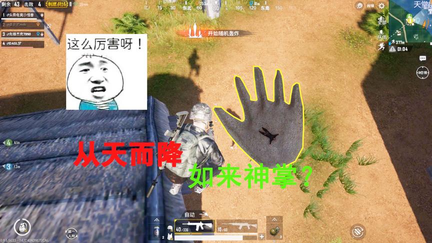 刺激战场：某玩家偶然间灵魂附体竟使出武林绝学——如来神掌