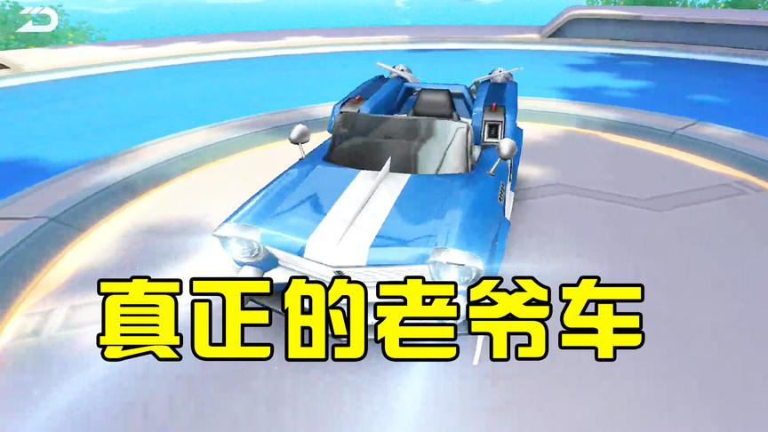 QQ飞车手游：天美设计了一辆真正的老爷车，就是尾部喷口有些奇怪