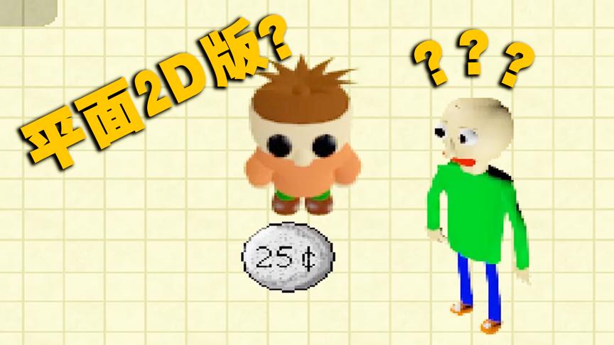 baldi老师2D版 你甚至可以看到baldi老师学生的长相