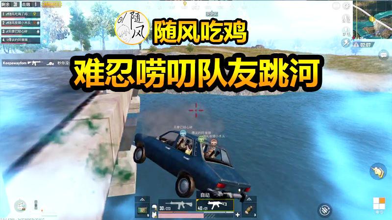 刺激战场：随风唠叨鬼上身，队友忍无可忍跳河自尽