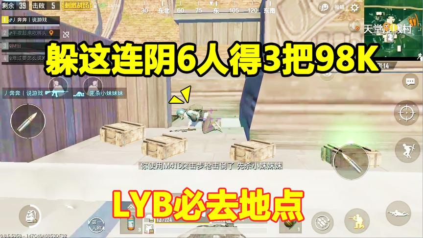 刺激战场：天堂村LYB必去地点，落地连阴6人得3把98K和3级套！
