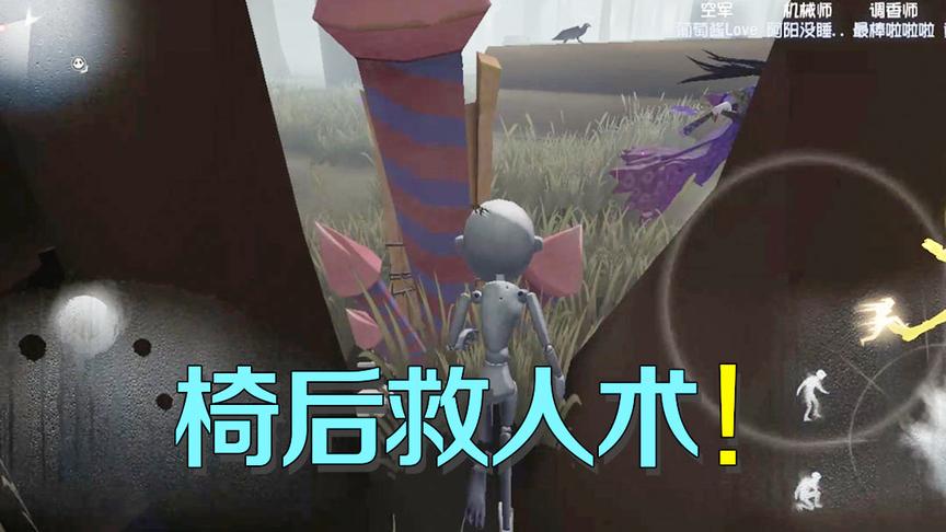 第五人格：机器人意想不到的用法！居然还可以这样卡视角摸人？