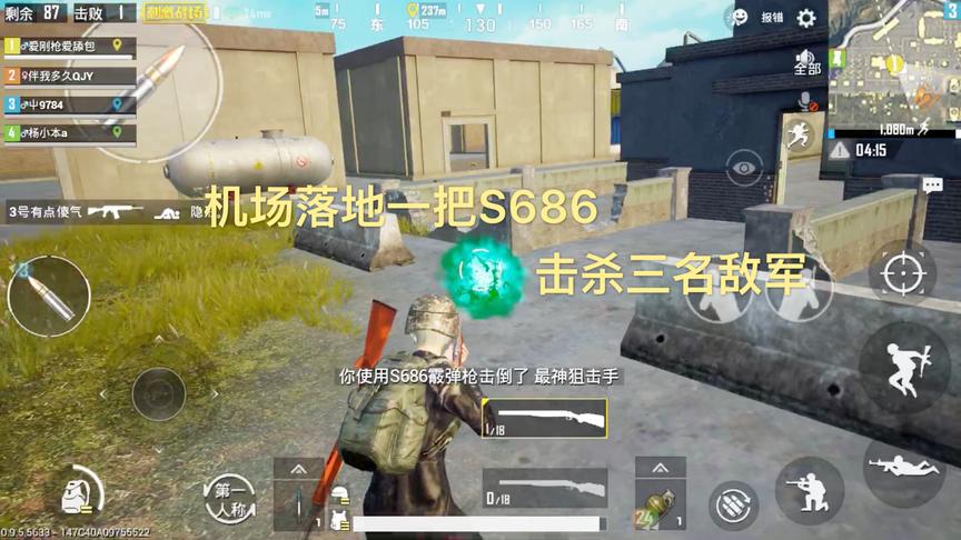 刺激战场：机场落地一把S686，击杀三名敌军