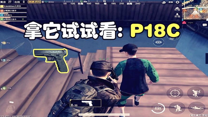 刺激战场：手枪模式，P18C好用吗？拿它打一队人试试