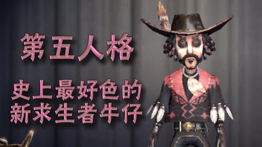 小橙子姐姐第五人格新求生者牛仔：最好色的求生者