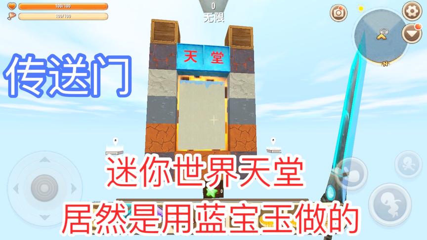 迷你世界：新版天空天堂，在空中岛的传送门，里面是蓝宝玉打造的