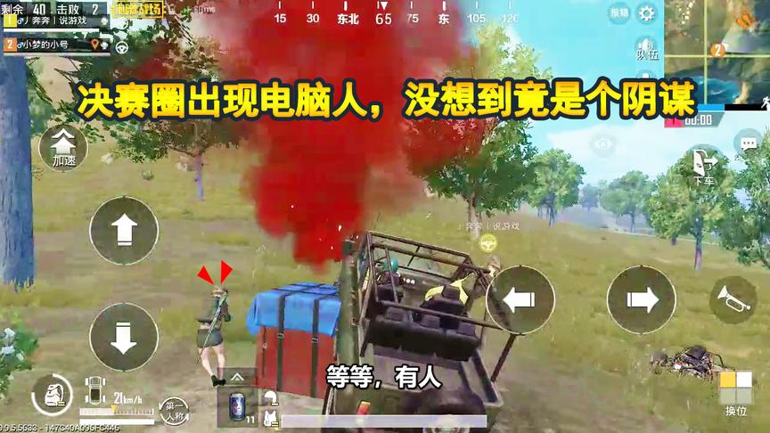 刺激战场：决赛圈和敌人对狙，偶遇电脑人，没想到竟是个阴谋