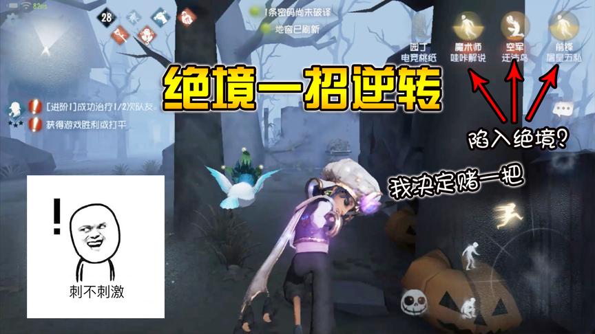 第五人格：绝境时逆转局势只需要一招，这是一场酣畅淋漓的翻盘！