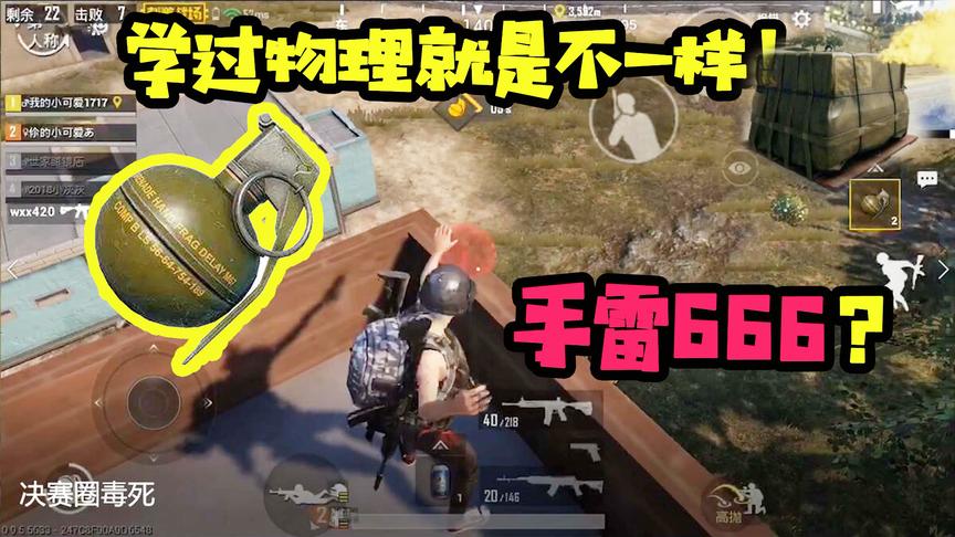 刺激战场十七：学过物理就是不一样！手雷还可以这样扔？