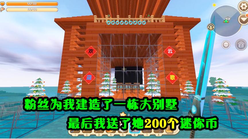 迷你世界：粉丝为我建造了大别墅，最后我送了她200个迷你币