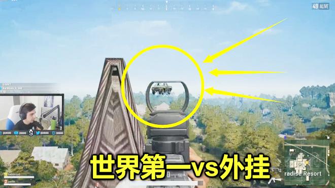 绝地求生：世界第一到底有多强？玩家开了外挂，都没打过他