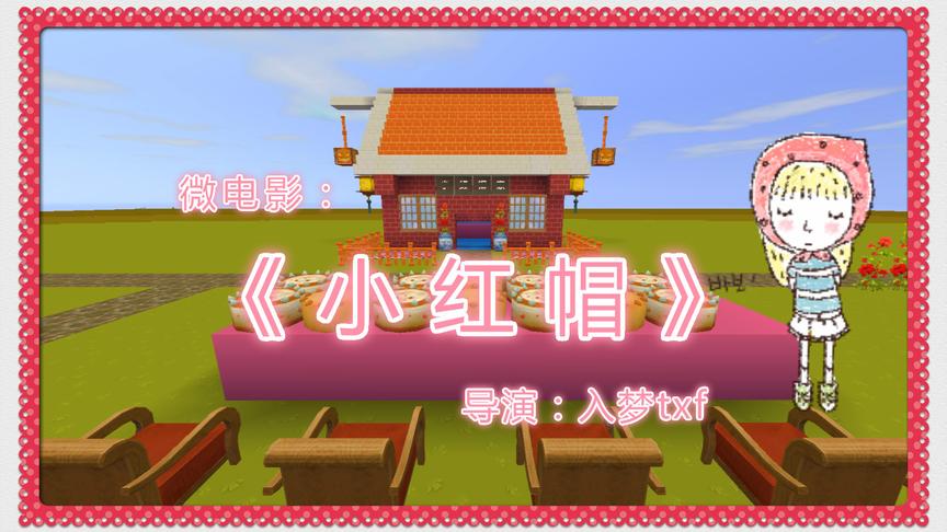 迷你世界童话电影《小红帽》