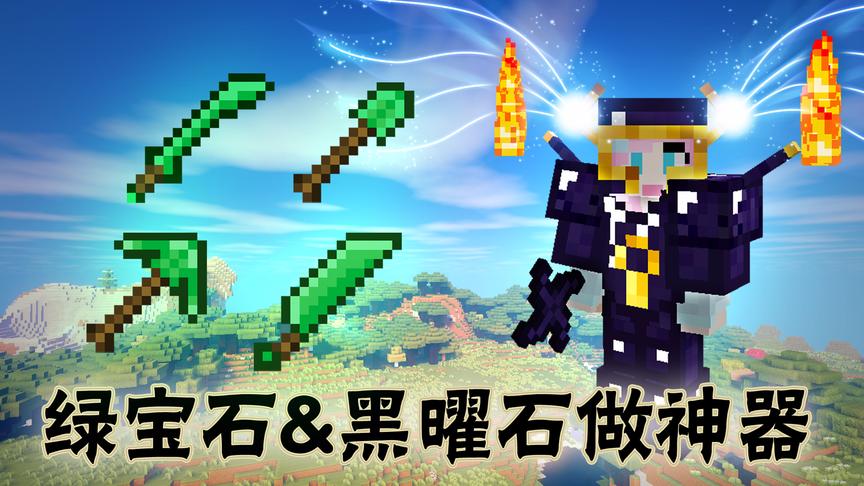 我的世界竟然能用绿宝石和黑曜石做神级装备 小橙子姐姐