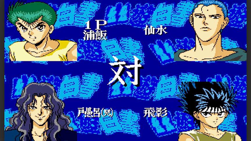 《幽游白书-魔强统一战》的这些连续技，你是否都知道呢？