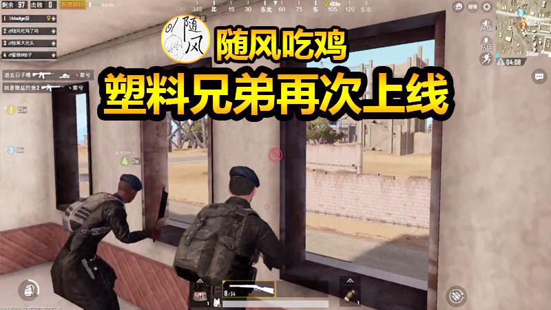刺激战场：随风落地没装备甩锅柚子，结局遭打脸反被嘲