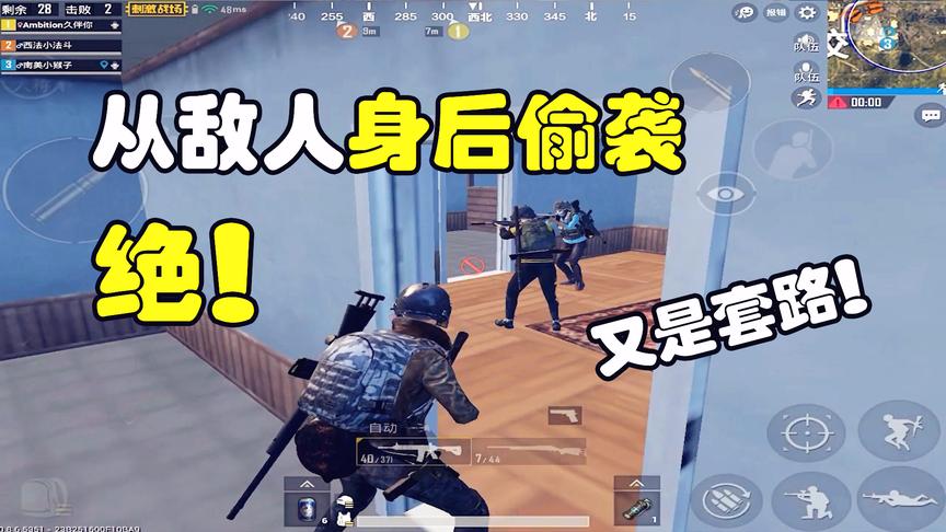 刺激战场：四排这招真好用，以静制动！抄后路我们是专业的