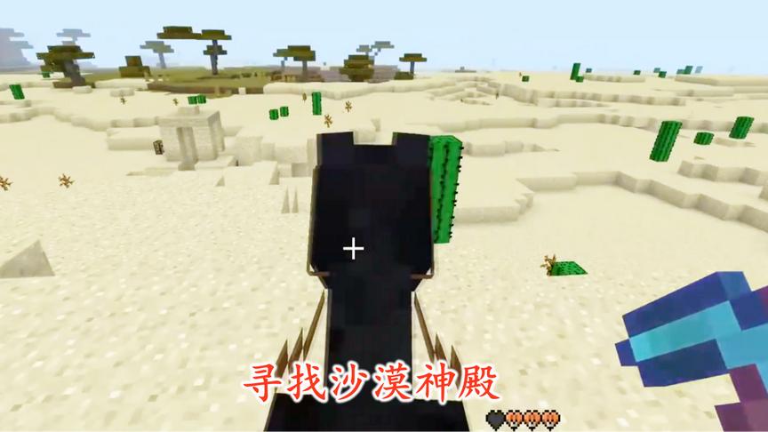 我的世界67：我在沙漠骑着黑马逛了两天，还是没有找到沙漠神殿