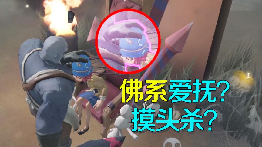 第五人格：厂长对盲女使摸头杀，盲女却骂他大猪蹄子是为何