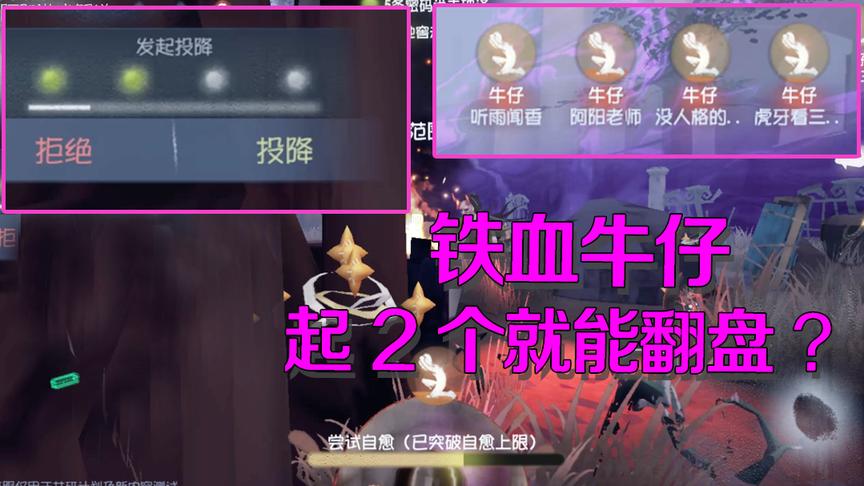 第五人格：四牛仔倒地想要投降？只要起两个就能改变局面