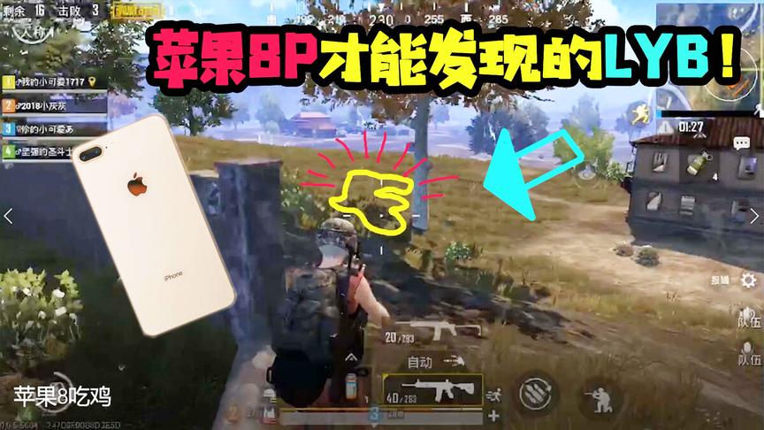 刺激战场十七：主播为什么都用苹果8P呢？看这个伏地魔就知道了！