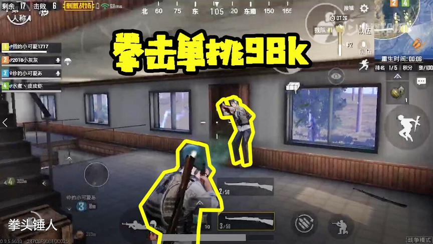 刺激战场十七：拳头单挑98K！练过拳的人就是不一样！