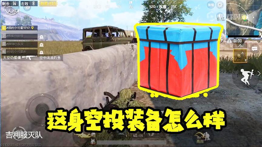 刺激战场十七：这一身空投装备怎么样？感觉吃鸡稳了！