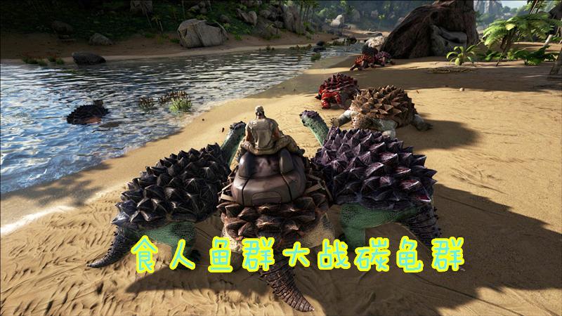 《方舟》游戏剧5：凶猛的食人鱼群，撕碎了我的碳龟编队