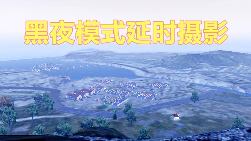 刺激战场：玩家突发奇想 尝试黑夜模式 延时操作会怎样