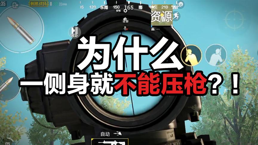 2招让你摆脱刺激战场按住侧身无法压枪的尴尬症！